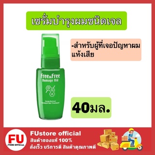 FUstore (40ML) Free&amp; Free Damage Aid Serum Nutrient Gel Hair เซรั่มบำรุงเส้นผมชนิดเจล สูตรผมแห้งเสียทั่วไป บำรุงผม