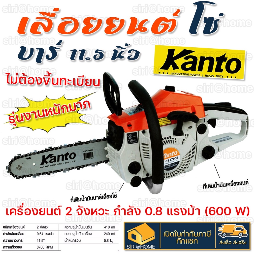 KANTO เลื่อยยนต์ เลื่อยโซ่ยนต์ Kanto รุ่น KT-CS-1700 บาร์ 11.5 นิ้ว 0.9HP 2 จังหวะ เลื่อย เลื่อยยน