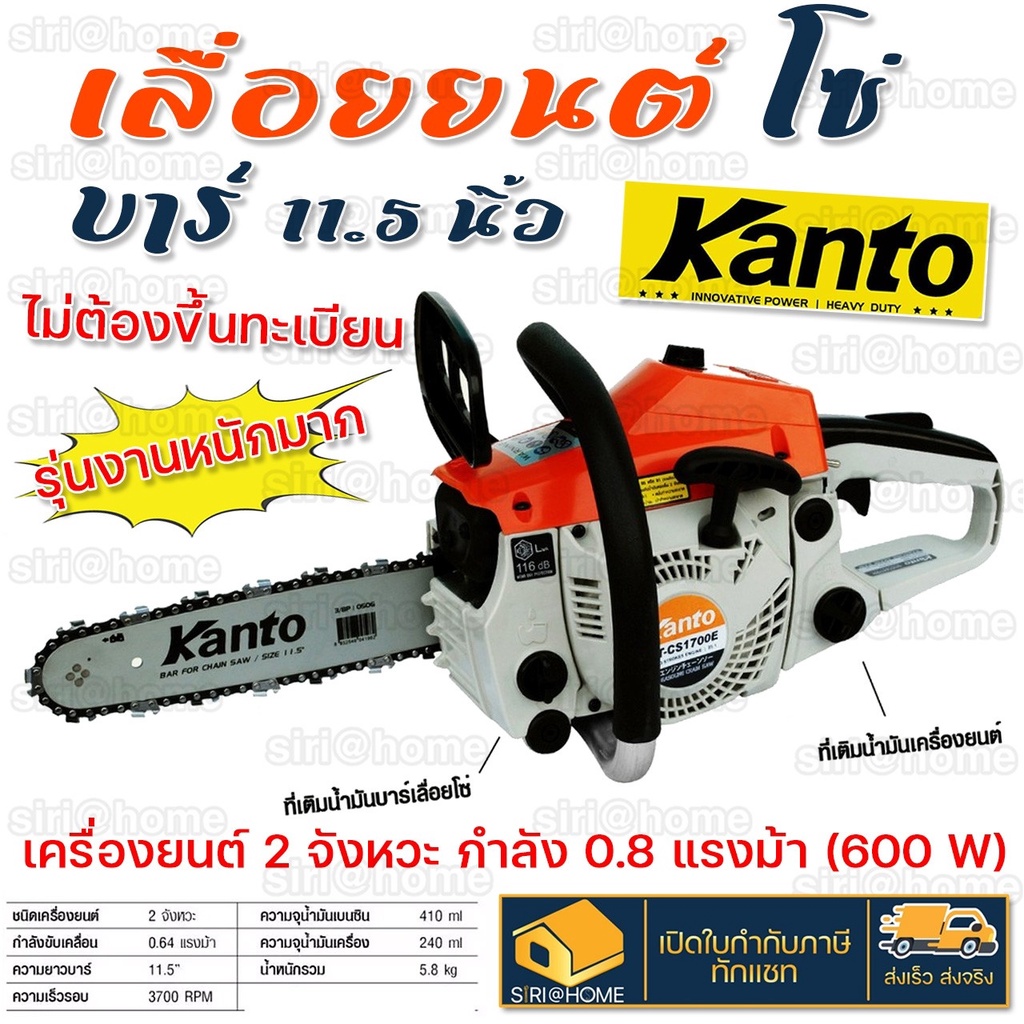 🔥ส่งเร็ว ถูกสุด🔥 KANTO เลื่อยยนต์ เลื่อยโซ่ยนต์ Kanto รุ่น KT-CS-1700 บาร์ 11.5 นิ้ว 0.9HP 2 จังหวะ 