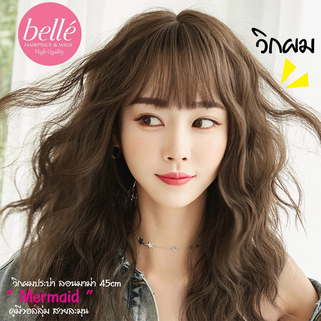 โล๊ะสต๊อก🔥 BELLE วิกผม ลอนมาม่า 45cm ยาวประบ่า "Mermaid" สไตล์เกาหลี (พร้อมส่ง) wig วิกผมคอสเพลย์
