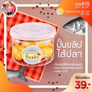 ปั้นขลิปไส้ปลา ขนาด90กรัม