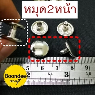 หมุดกระเป๋า 2หน้า 100ชุด/ห่อ(แบ่งขาย) (กรุณาสั่งรวมขั้นต่ำ 60บ/บิล)ซื้อหมุดย้ำ มีให้เลือกหลายขนาด