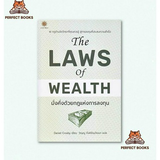 พร้อมส่ง หนังสือ The Laws of Wealth มั่งคั่งด้วยกฎแห่งการลงทุน