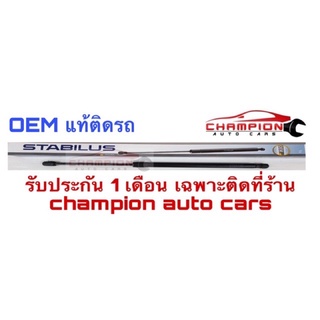 โช้คฝากระโปรงหน้า โช้คค้ำฝากระโปรงหน้า โช้คฝาท้าย Benz OEM แท้ติดรถ