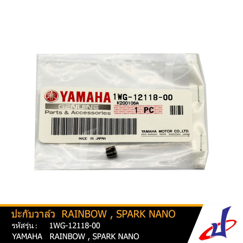 ปะกับวาล์ว ปะกับล็อควาล์ว ยามาฮ่า เรนโบว์ , สปาร์คนาโน YAMAHA RAINBOW , SPARK NANO อะไหล่แท้จาก YAMA