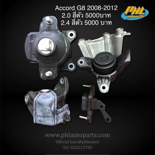 ยางแท่นเครื่องHonda accord g8 ปี2008-2012 2.0 2.4 ครบชุด