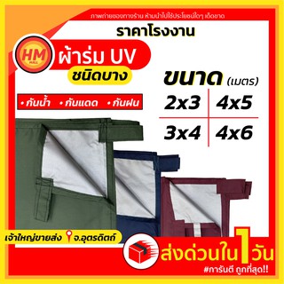 ส่งด่วน ผ้าใบ ผ้าร่ม ฟลายชีท กันฝน กันแดด ยูวี UV ฟรายชีท บลูชีท กันน้ำ ผ้าเต้นท์ ทุกขนาด!