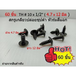 60 ชิ้น  TH # 10 x 1/2"(4.7x12มิล ) สกรูเกลียวปล่อยชุปดำ คาร์บอน หัวร่มสี่แฉก