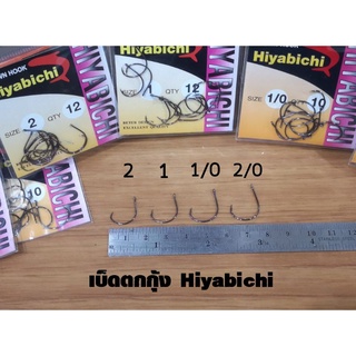 เบ็ดตกกุ้ง Hiyabichi