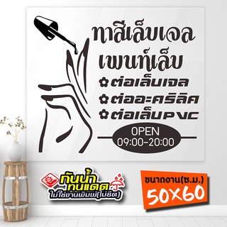 สติ๊กเกอร์ร้านทำเล็บ ทาสีเจล ต่อเล็บ ล้างสีเจล  รุ่น Nail-02-005 งานไดคัทด้วยคอม คงทน (สีไม่ลอก) ขนาด 50x60 ซ.ม.