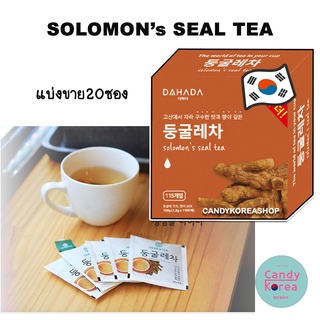 ชาเกาหลีโซโลมอนซีล Solomon’s Seal Tea ชาเพื่อสุขภาพ ลดสิวฝ้า ปรับสมดุล 둥굴레차 แบ่งขาย20ซอง