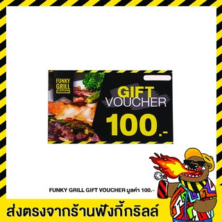 FUNKY GRILL Gift Voucher กิฟว้อยเชอร์ บัตรกำนัล ฟังกี้กริลล์ มูลค่า 100 ใช้ได้ทุกสาขา