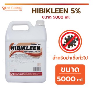 ไฮบิคลีน HIBIKLEEN 5% ขนาด 5000 มล. น้ำยาล้างมือก่อนและหลังทำหัตถการ สำหรับคลินิก โรงพยาบาล