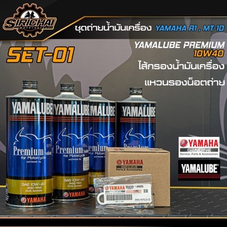 ชุดถ่ายน้ำมันเครื่อง R1 MT10 อะไหล่แท้ศูนย์100% ตรงรุ่น