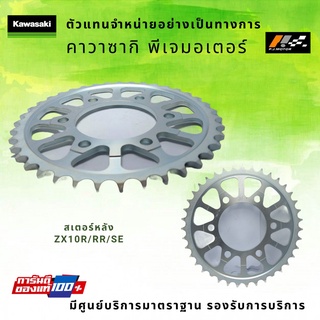 สเตอร์หลัง Kawasaki ZX10R/RR/SE รหัส : 42041-0096 ของแท้ 100%