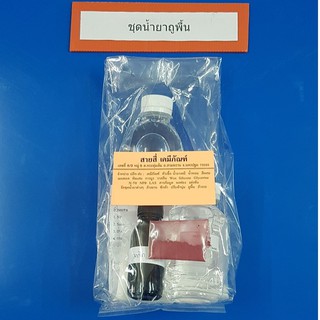ชุดทำน้ำยาถูพื้น ทำได้ 10 ลิตร