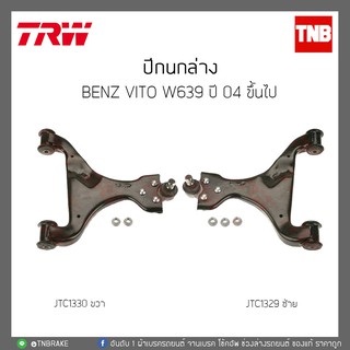 ปีกนกล่าง  Benz VITO W639 ปี04 ขึ้นไป TRW/JTC1330/JTC1329