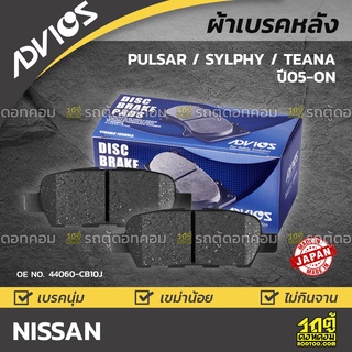 ADVICS ผ้าเบรคหลัง NISSAN PULSAR 1.6L, 1.8L ปี14-on / SYLPHY ปี13-on / SYLPHY ปี13-on