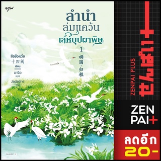 ลำนำล่มแคว้น เล่ห์บุปผาพิษ 1-2 (2 เล่มจบ) | อรุณ สือซื่อเชวี่ย (Shi Si Que)