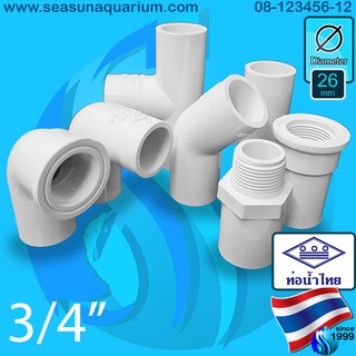 Thaipipe ท่อน้ำไทย ขนาด6หุน ข้อต่อสีขาว ข้อต่อตรง ข้อต่อตรงเกลียวนอก ข้อต่อตรงเกลียวใน ข้อต่องอ 45 90 ข้อต่อสามทาง White