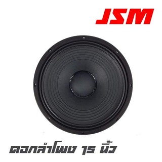 JSM YF-1504 ดอกลำโพง 15 นิ้ว โครงหล่อ กำลังขับ 500 วัตต์ ที่ 8 โอห์ม