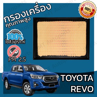 กรองเครื่อง โตโยต้า รีโว่ Toyota Revo Engine Car Filter โตโยตา รีโว รีโว้