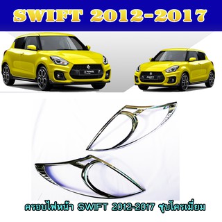 ครอบไฟหน้า//ฝาไฟหน้า ซูซูกิ สวิฟท์ SUZUKI SWIFT 2012-2017 ชุบโครเมี่ยม