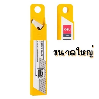 ใบมีดคัตเตอร์ Deli 30 องศา / 45 องศา บรรจุ 10 ใบ (ขนาดเล็ก / ขนาดใหญ่) คัตเตอร์ฺ