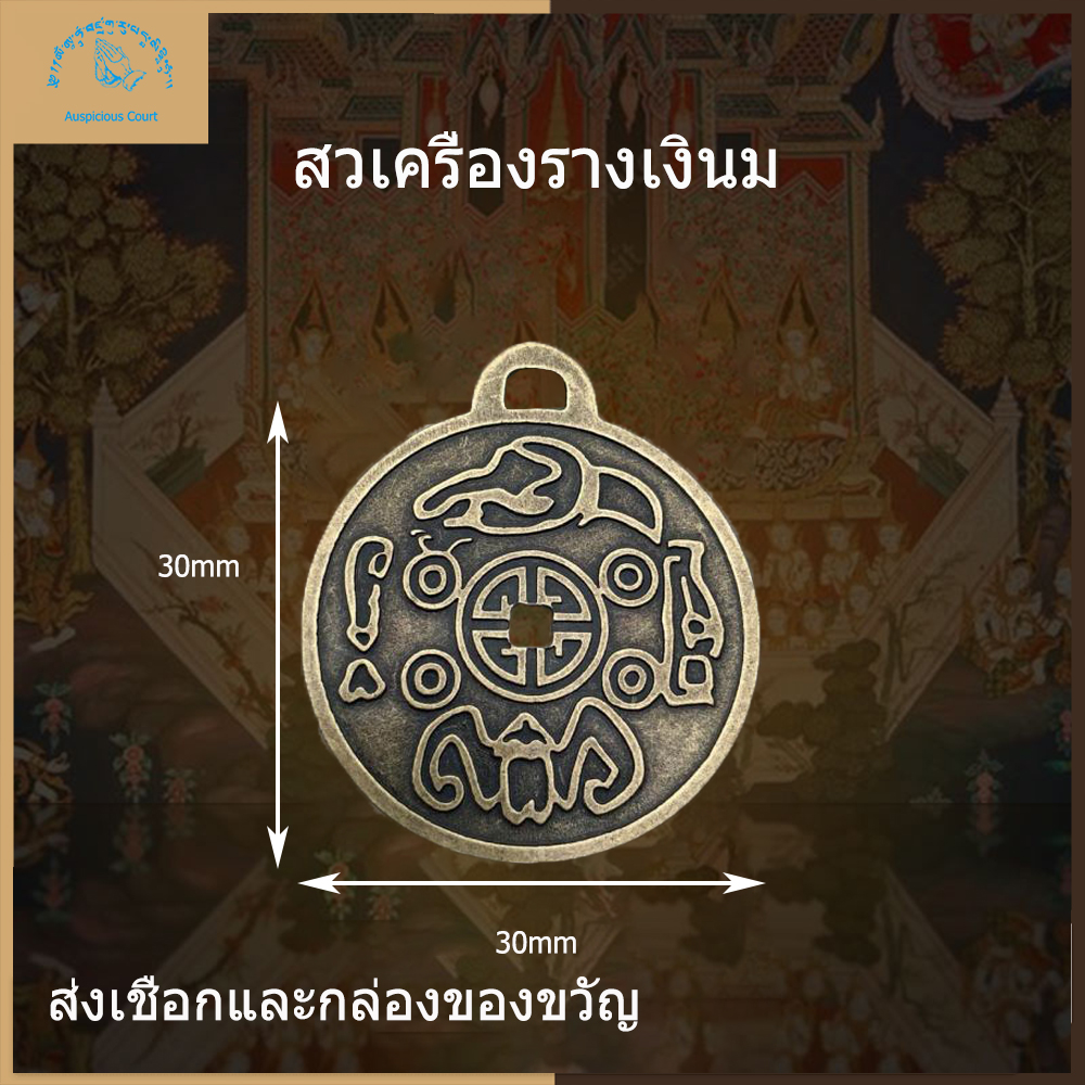 Auspicious Court เครื่องรางเงิน นำเข้าแท้  จี้ 30x1.8 มม. พร้อมเชือกและกล่อง（Money Amulet）