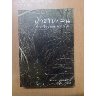 หนังสือป่าชายเลน-นิเวศวิทยาและพรรณไม้