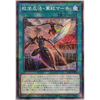 [AC02-JP030] Ninjitsu Art of Mosquito Marching (Normal Parallel Rare)