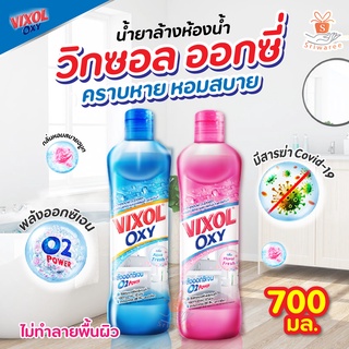 Vixol Oxy วิกซอล ออกซี่ น้ำยาล้างห้องน้ำ และสุขภัณฑ์ ขนาด 700 มล.