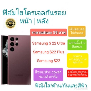 ฟิล์มกันรอยไฮโดรเจล | Hydrogel Film ราคาถูก คุณภาพดี สำหรับ Samsung S22 Ultra , S22 Plus , S22 หน้า-หลัง มีขอบข้าง