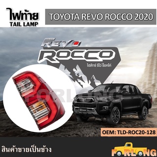 ไฟท้าย TOYOTA REVO ROCCO 2020 LED พร้อมหลอดไฟ ปลั๊กตรงรุ่น ขายเป็นข้าง #TLD-ROC20-128 TAIL LAMP