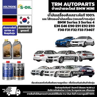 ⭐️⭐️⭐️⭐️⭐️ น้ำมันเครื่องสังเคราะห์แท้100% BMW Series3 Series4 E36 E46 E90 E91 E92 E93 F30 F31 F32 F32 F33 F34GT G20