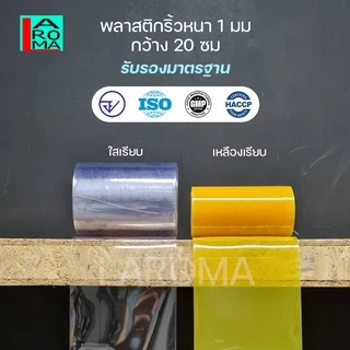 ม่านริ้วพลาสติก พลาสติกริ้ว พลาสติกสีใสกันฝุ่น กันแอร์ กว้าง 20 ซม. หนา 2 มม. และ 1 มม. ความยาวตั้งแต่ 1 เมตรขึ้นไป