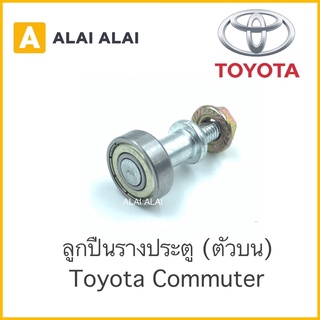 【B021】 ⚡️ลูกปืนรางเลื่อนประตู ลูกปืนบานเลื่อน Toyota Commuter KDH