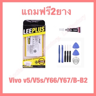 แบตเตอรี่ vivo V5 V5s T66 Y67 B-B2 (3000mAh) งานแท้ leeplus