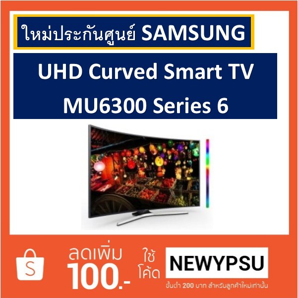 Samsung UHD Curved Smart TV รุ่น 49MU6300 ขนาด 49 นิ้ว