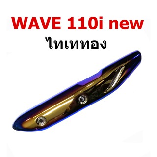 กันร้อน ข้างท่อ รุ่น WAVE 110i new สีไทเททอง-สีไทเทเงิน