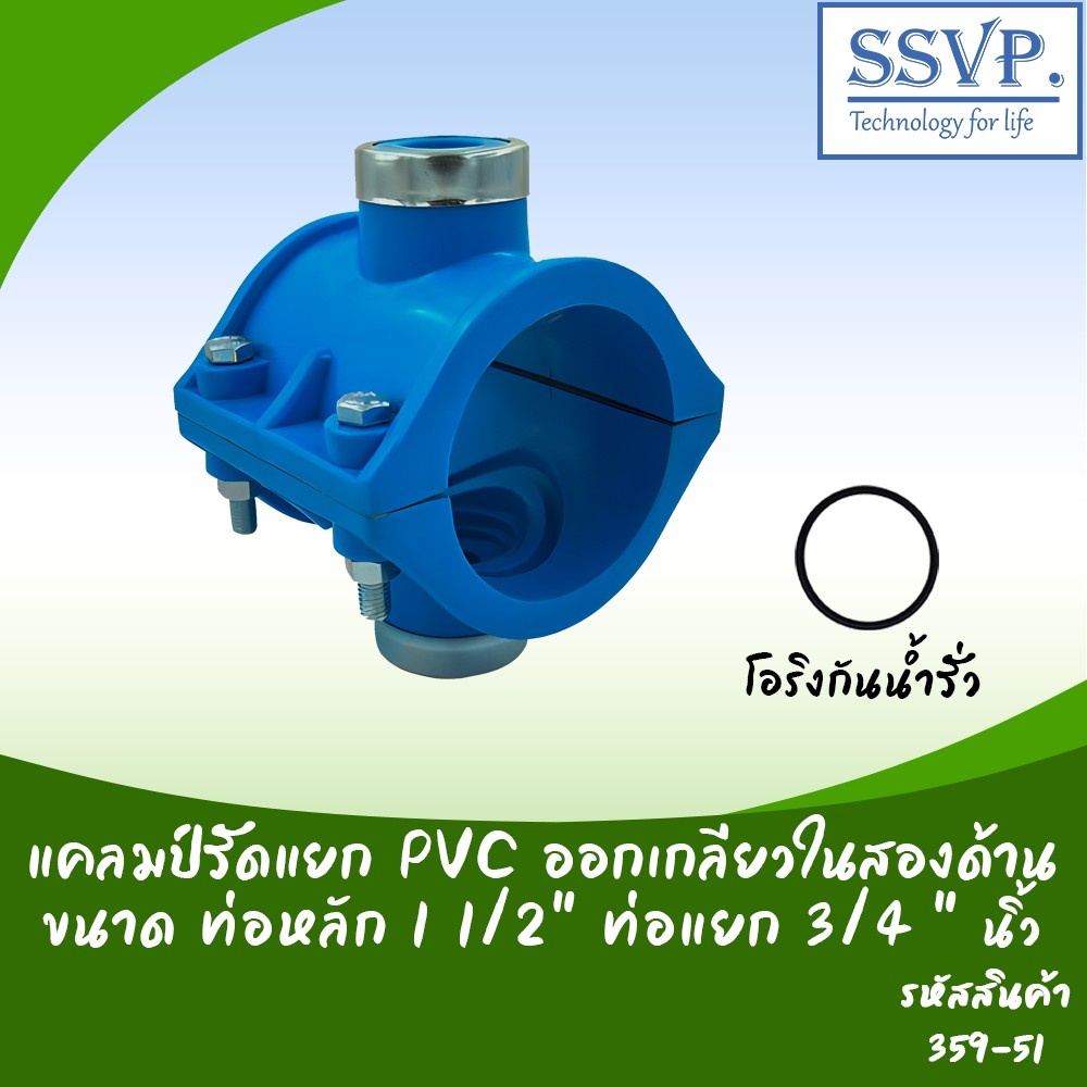 แคลมป์รัดแยก PVC ออกเกลียวในสองด้าน ขนาด 1 1/2" x 3/4" รหัสสินค้า 359-51
