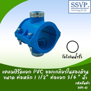 แคลมป์รัดแยก PVC ออกเกลียวในสองด้าน  ขนาด 1 1/2" x 3/4" รหัสสินค้า 359-51