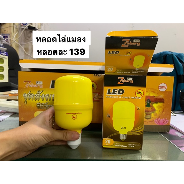 Zeberg หลอดไล่แมลง LED