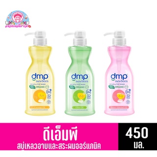 DMP นิวบอร์น โอลีฟ ออยล์ ออแกร์นิค Ph5.5 สบู่เหลวอาบสระเด็ก **ขวดปั๊ม450มล.***