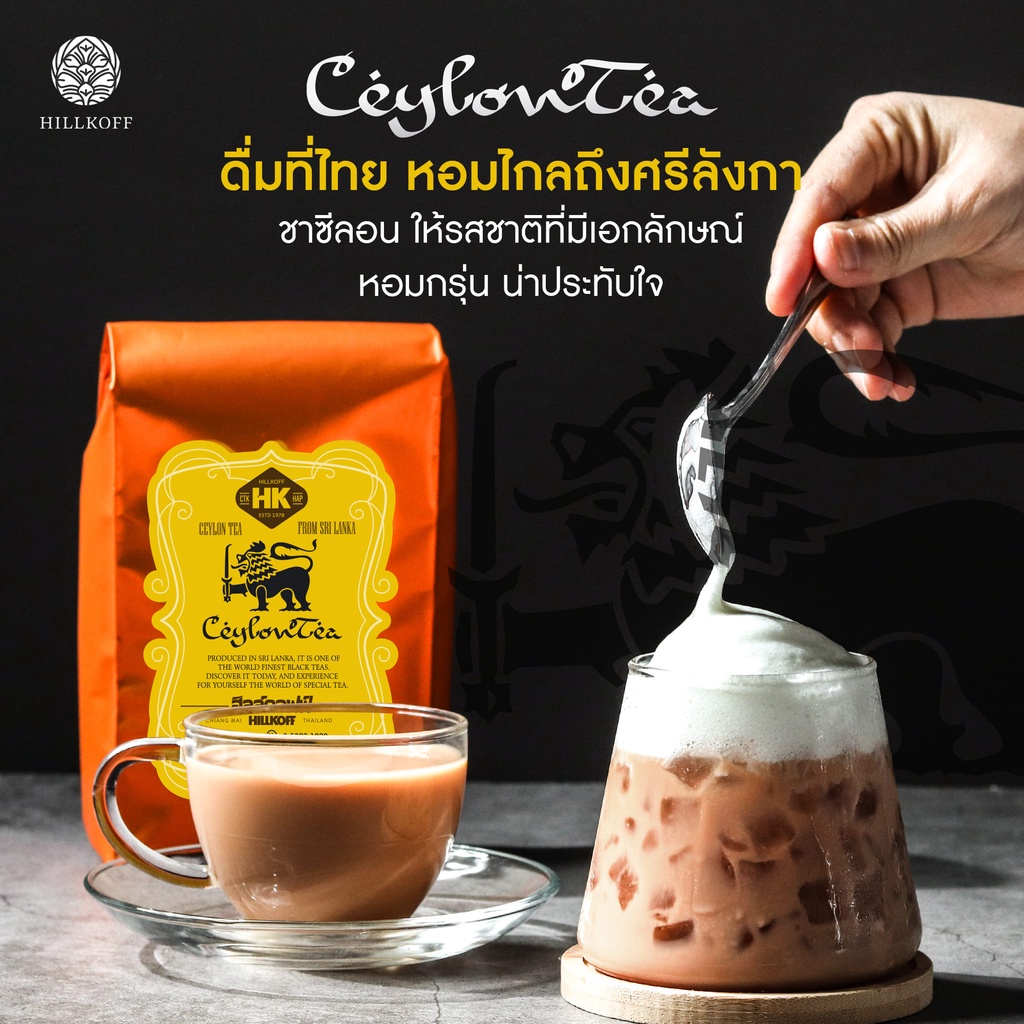 Hillkoff : ท้าให้ลอง!!! ชาซีลอน พรีเมี่ยม ชาซีลอนแท้ 100% Ceylon Tea เข้มข้น ไม่แต่งสี ขนาด 500g