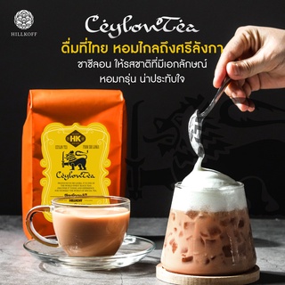 Hillkoff : ท้าให้ลอง!!! ชาซีลอน พรีเมี่ยม ชาซีลอนแท้ 100% ชาศรีลังกา Ceylon Tea ชาดั้งเดิม เข้มข้น ไม่แต่งสี ขนาด 500g