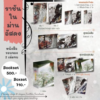 [รอบจอง]​ ราชันในม่านอัสดง 2 เล่มจบ