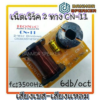 เน็ทเวิร์ค 2 ทาง เบส-แหลม HONIC CN11 Cross Over Network CN-11