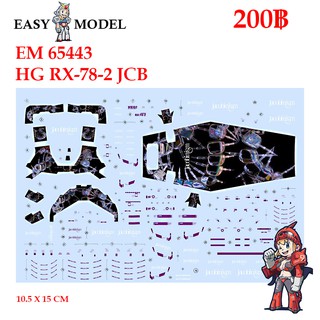 คอลน้ำ Water Decal EHG 65443 HG RX 78-2 JCB SCALE : 1/144 BRAND : EASY MODEL