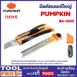 มีดคัตเตอร์ใหญ่ PUMPKIN BA-2222 (12121) คัตเตอร์สำหรับกรีดหรือตัดโฟม กระดาษ และวัสดุอื่นๆ อเนกประสงค์ ด้ามผลิตจากสเตนเลส